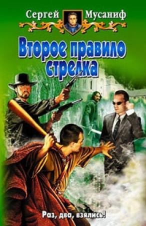 Обложка книги «Второе правило стрелка» — Сергей Мусаниф