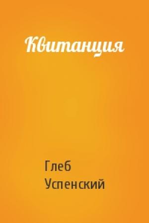 Обложка книги «Квитанция» — Глеб Успенский