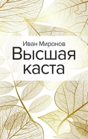 Обложка книги «Высшая каста» — Иван Миронов