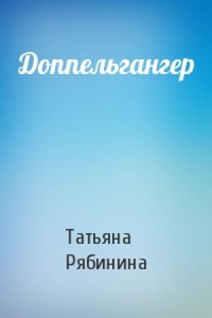 Обложка книги «Доппельгангер» — Татьяна Рябинина