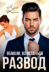 Лия Ким - Развод. Обмани, но останься (СИ)