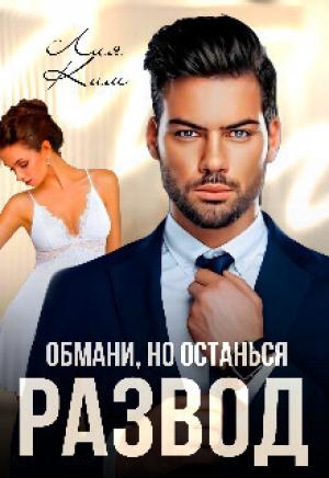Обложка книги «Развод. Обмани, но останься (СИ)» — Лия Ким