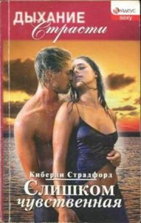 Обложка книги «Слишком чувственная» — Киберли Страдфорд