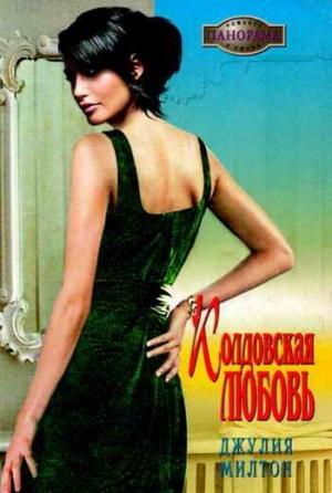 Обложка книги «Колдовская любовь» — Джулия Милтон