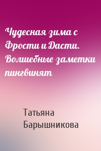 Чудесная зима с Фрости и Дасти. Волшебные заметки пингвинят