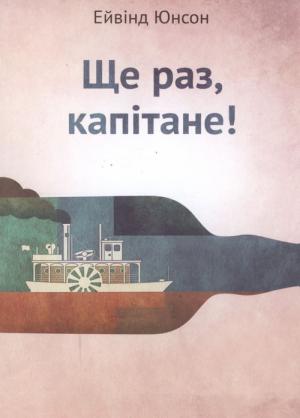Обложка книги «Ще раз, капітане!» — Эйвинд Юнсон