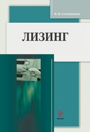Обложка книги «Лизинг» — Виталий Семенихин