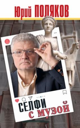 Обложка книги «Селфи с музой. Рассказы о писательстве» — Юрий Поляков