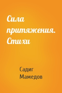 Сила притяжения. Стихи