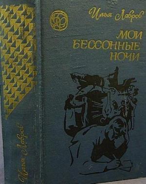 Обложка книги «Путешествие в страну детства» — Илья Лавров