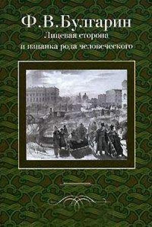 Обложка книги «Сцена из частной жизни, в 2028 году, от Рожд. Христова» — Фаддей Булгарин