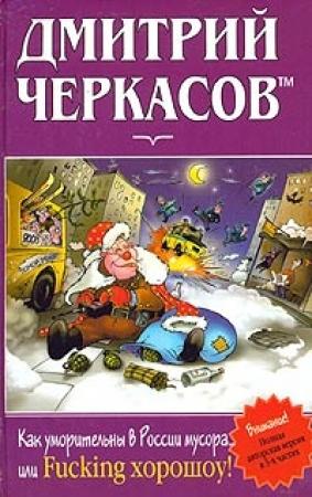 Обложка книги «Как уморительны в России мусора, или Fucking хорошоу!» — Дмитрий Черкасов