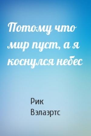Обложка книги «Потому что мир пуст, а я коснулся небес» — Рик Вэлаэртс