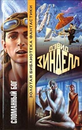 Обложка книги «Сломанный бог» — Дэвид Зинделл