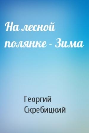 Обложка книги «На лесной полянке - Зима» — Георгий Скребицкий