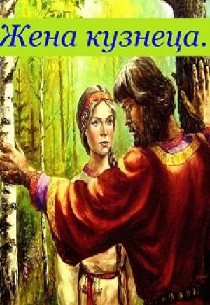 Обложка книги «Жена кузнеца» — Елена Теплая