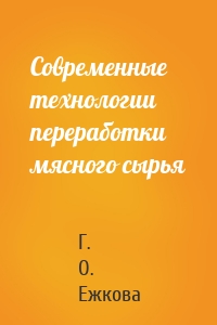 Современные технологии переработки мясного сырья