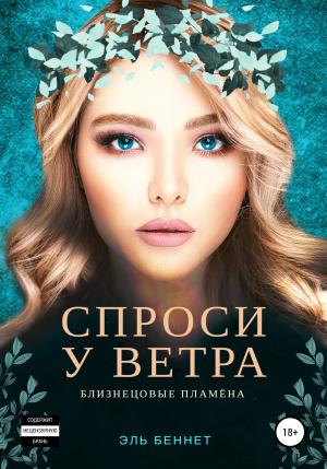Обложка книги «Спроси у ветра» — Эль Беннет