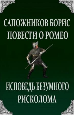 Обложка книги «Повести о Ромео: Исповедь безумного рисколома» — Борис Сапожников