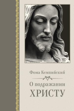 Обложка книги «О подражании Христу» — Фома Кемпийский
