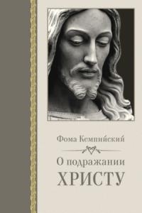Фома Кемпийский - О подражании Христу