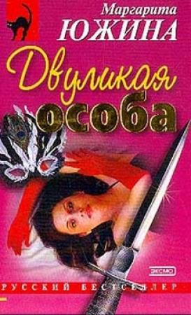 Обложка книги «Двуликая особа» — Маргарита Южина