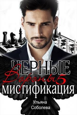 Обложка книги «Мистификация. Черные Вороны. 5 книга» — Ульяна Соболева
