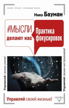 Обложка книги «#Мысли делают нас. Практика фокусировок» — Нико Бауман