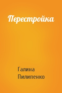 Перестройка