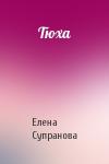 Елена Супранова - Тюха