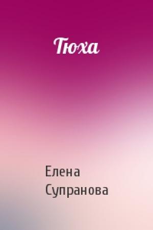 Обложка книги «Тюха» — Елена Супранова