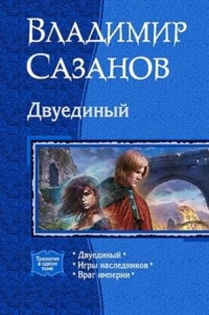 Обложка книги «Двуединый. Трилогия» — Владимир Сазанов