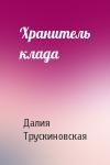 Далия Трускиновская - Хранитель клада