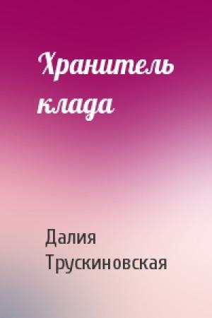 Обложка книги «Хранитель клада» — Далия Трускиновская