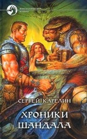 Обложка книги «Хроники Шандала» — Сергей Карелин