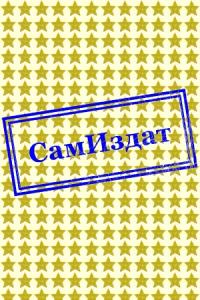 Охотник (СИ)