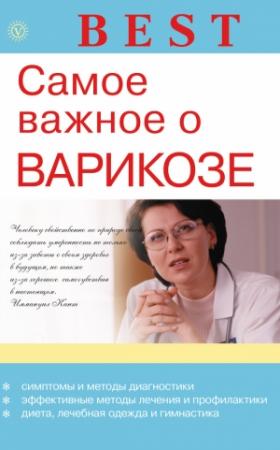 Обложка книги «Самое важное о варикозе» — Ирина Малышева