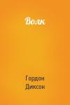 Гордон Диксон - Волк