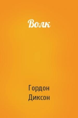 Обложка книги «Волк» — Гордон Диксон