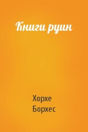 Обложка книги «Книги руин» — Хорхе Борхес