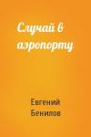 Евгений Бенилов - Случай в аэропорту