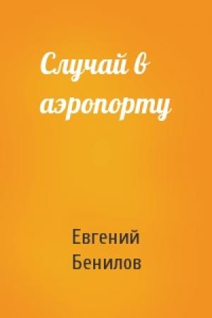 Обложка книги «Случай в аэропорту» — Евгений Бенилов