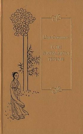 Обложка книги «Сон в красном тереме. Т. 2. Гл. XLI – LXXX.» — Сюэцинь Цао