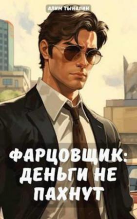 Обложка книги «Фарцовщик: деньги не пахнут. Том 1» — Алим Тыналин