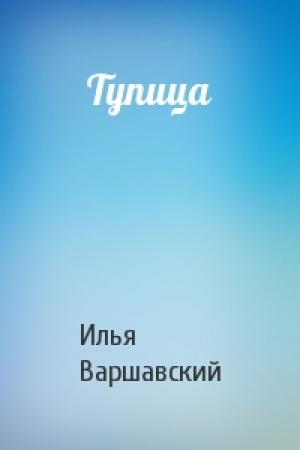 Обложка книги «Тупица» — Илья Варшавский