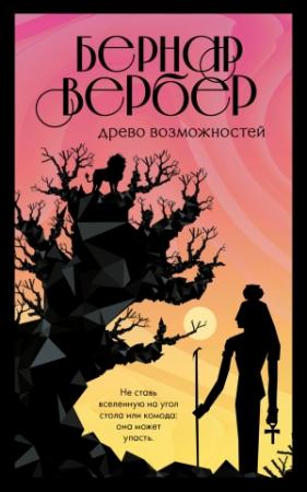 Обложка книги «Древо возможностей (сборник)» — Бернар Вербер