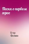 Егор Фомин - Песня о первом герое