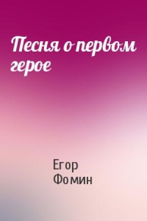 Обложка книги «Песня о первом герое» — Егор Фомин