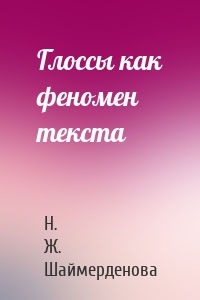 Глоссы как феномен текста