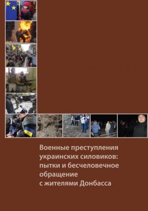 Обложка книги «Военные преступления украинских силовиков: пытки и бесчеловечное обращение с жителями Донбасса» — Фонд исследования проблем демократии